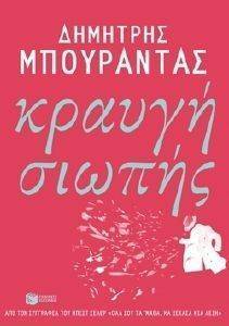 ΚΡΑΥΓΗ ΣΙΩΠΗΣ ΚΡΑΥΓΗ ΣΙΩΠΗΣ