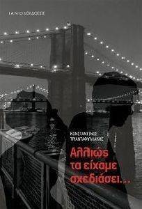 ΑΛΛΙΩΣ ΤΑ ΕΙΧΑΜΕ ΣΧΕΔΙΑΣΕΙ ΑΛΛΙΩΣ ΤΑ ΕΙΧΑΜΕ ΣΧΕΔΙΑΣΕΙ