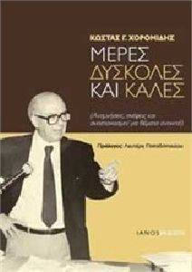 ΜΕΡΕΣ ΔΥΣΚΟΛΕΣ ΚΑΙ ΚΑΛΕΣ ΜΕΡΕΣ ΔΥΣΚΟΛΕΣ ΚΑΙ ΚΑΛΕΣ