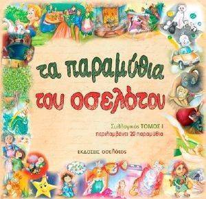ΤΑ ΠΑΡΑΜΥΘΙΑ ΤΟΥ ΟΣΕΛΟΤΟΥ ΤΟΜΟΣ 1 ΤΑ ΠΑΡΑΜΥΘΙΑ ΤΟΥ ΟΣΕΛΟΤΟΥ ΤΟΜΟΣ 1