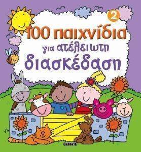 100 ΠΑΙΧΝΙΔΙΑ ΓΙΑ ΑΤΕΛΕΙΩΤΗ ΔΙΑΣΚΕΔΑΣΗ 2 100 ΠΑΙΧΝΙΔΙΑ ΓΙΑ ΑΤΕΛΕΙΩΤΗ ΔΙΑΣΚΕΔΑΣΗ 2