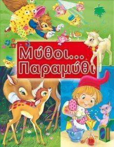 ΜΥΘΟΙ ΠΑΡΑΜΥΘΙ ΜΥΘΟΙ ΠΑΡΑΜΥΘΙ