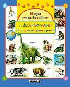 ΜΙΚΡΕΣ ΕΓΚΥΚΛΟΠΑΙΔΕΙΕΣ-ΟΙ ΔΕΙΝΟΣΑΥΡΟΙ ΚΑΙ ΤΑ ΠΡΟΙΣΤΟΡΙΚΑ ΧΡΟΝΙΑ ΜΙΚΡΕΣ ΕΓΚΥΚΛΟΠΑΙΔΕΙΕΣ-ΟΙ ΔΕΙΝΟΣΑΥΡΟΙ ΚΑΙ ΤΑ ΠΡΟΙΣΤΟΡΙΚΑ ΧΡΟΝΙΑ