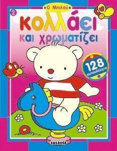 Ο ΜΠΙΛΟΥ ΚΟΛΛΑΕΙ ΚΑΙ ΧΡΩΜΑΤΙΖΕΙ 2 Ο ΜΠΙΛΟΥ ΚΟΛΛΑΕΙ ΚΑΙ ΧΡΩΜΑΤΙΖΕΙ 2