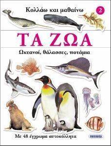 ΚΟΛΛΑΩ ΚΑΙ ΜΑΘΑΙΝΩ ΤΑ ΖΩΑ 2 ΩΚΕΑΝΟΙ ΘΑΛΑΣΣΕΣ ΠΟΤΑΜΙΑ ΚΟΛΛΑΩ ΚΑΙ ΜΑΘΑΙΝΩ ΤΑ ΖΩΑ 2 ΩΚΕΑΝΟΙ ΘΑΛΑΣΣΕΣ ΠΟΤΑΜΙΑ