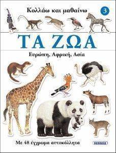 ΚΟΛΛΑΩ ΚΑΙ ΜΑΘΑΙΝΩ ΤΑ ΖΩΑ 3 ΕΥΡΩΠΗ ΑΦΡΙΚΗ ΑΣΙΑ ΚΟΛΛΑΩ ΚΑΙ ΜΑΘΑΙΝΩ ΤΑ ΖΩΑ 3 ΕΥΡΩΠΗ ΑΦΡΙΚΗ ΑΣΙΑ