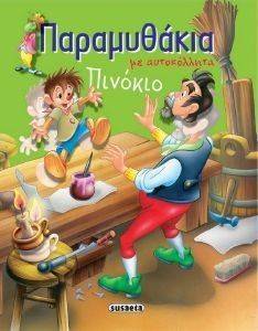 ΠΑΡΑΜΥΘΑΚΙΑ ΜΕ ΑΥΤΟΚΟΛΛΗΤΑ 4 ΠΙΝΟΚΙΟ ΠΑΡΑΜΥΘΑΚΙΑ ΜΕ ΑΥΤΟΚΟΛΛΗΤΑ 4 ΠΙΝΟΚΙΟ