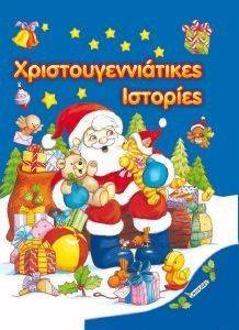 ΧΡΙΣΤΟΥΓΕΝΝΙΑΤΙΚΕΣ ΙΣΤΟΡΙΕΣ ΧΡΙΣΤΟΥΓΕΝΝΙΑΤΙΚΕΣ ΙΣΤΟΡΙΕΣ