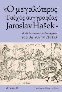 Ο ΜΕΓΑΛΥΤΕΡΟΣ ΤΣΕΧΟΣ ΣΥΓΓΡΑΦΕΑΣ JAROSLAV HASEK ΚΑΙ ΑΛΛΑ ΣΑΤΙΡΙΚΑ ΔΙΗΓΗΜΑΤΑ Ο ΜΕΓΑΛΥΤΕΡΟΣ ΤΣΕΧΟΣ ΣΥΓΓΡΑΦΕΑΣ JAROSLAV HASEK ΚΑΙ ΑΛΛΑ ΣΑΤΙΡΙΚΑ ΔΙΗΓΗΜΑΤΑ