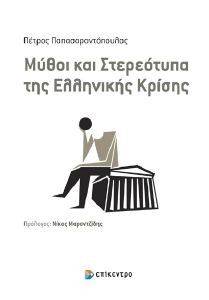 ΜΥΘΟΙ ΚΑΙ ΣΤΕΡΟΤΥΠΑ ΤΗΣ ΕΛΛΗΝΙΚΗΣ ΚΡΙΣΗΣ ΜΥΘΟΙ ΚΑΙ ΣΤΕΡΟΤΥΠΑ ΤΗΣ ΕΛΛΗΝΙΚΗΣ ΚΡΙΣΗΣ