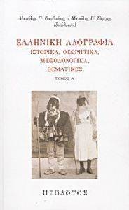 ΕΛΛΗΝΙΚΗ ΛΑΟΓΡΑΦΙΑ ΤΟΜΟΣ Α ΕΛΛΗΝΙΚΗ ΛΑΟΓΡΑΦΙΑ ΤΟΜΟΣ Α