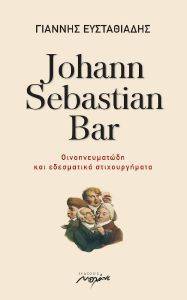 JOHANN SEBASTIAN BAR ΟΙΝΟΠΝΕΥΜΑΤΩΔΗ ΚΑΙ ΕΔΕΣΜΑΤΙΚΑ ΣΤΙΧΟΥΡΓΗΜΑΤΑ JOHANN SEBASTIAN BAR ΟΙΝΟΠΝΕΥΜΑΤΩΔΗ ΚΑΙ ΕΔΕΣΜΑΤΙΚΑ ΣΤΙΧΟΥΡΓΗΜΑΤΑ