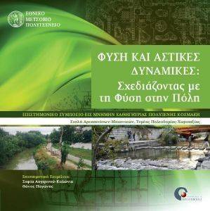 ΦΥΣΗ ΚΑΙ ΑΣΤΙΚΕΣ ΔΥΝΑΜΙΚΕΣ ΦΥΣΗ ΚΑΙ ΑΣΤΙΚΕΣ ΔΥΝΑΜΙΚΕΣ