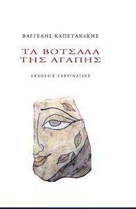 ΤΑ ΒΟΤΣΑΛΑ ΤΗΣ ΑΓΑΠΗΣ ΤΑ ΒΟΤΣΑΛΑ ΤΗΣ ΑΓΑΠΗΣ