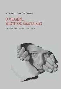 Ο ΜΕΛΛΟΝ ΥΠΟΥΡΓΟΣ ΕΣΩΤΕΡΙΚΩΝ Ο ΜΕΛΛΟΝ ΥΠΟΥΡΓΟΣ ΕΣΩΤΕΡΙΚΩΝ