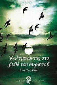 ΚΟΛΥΜΠΩΝΤΑΣ ΣΤΟ ΒΥΘΟ ΤΟΥ ΟΥΡΑΝΟΥ ΚΟΛΥΜΠΩΝΤΑΣ ΣΤΟ ΒΥΘΟ ΤΟΥ ΟΥΡΑΝΟΥ