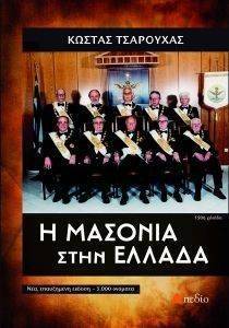 Η ΜΑΣΟΝΙΑ ΣΤΗΝ ΕΛΛΑΔΑ Η ΜΑΣΟΝΙΑ ΣΤΗΝ ΕΛΛΑΔΑ