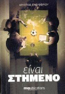 ΕΙΝΑΙ ΣΤΗΜΕΝΟ! ΕΙΝΑΙ ΣΤΗΜΕΝΟ!