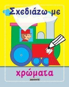 ΣΧΕΔΙΑΖΩ ΜΕ ΧΡΩΜΑΤΑ ΚΙΤΡΙΝΟ ΤΡΕΝΟ ΣΧΕΔΙΑΖΩ ΜΕ ΧΡΩΜΑΤΑ ΚΙΤΡΙΝΟ ΤΡΕΝΟ