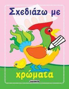 ΣΧΕΔΙΑΖΩ ΜΕ ΧΡΩΜΑΤΑ ΡΟΖ ΚΟΚΟΡΑΣ ΣΧΕΔΙΑΖΩ ΜΕ ΧΡΩΜΑΤΑ ΡΟΖ ΚΟΚΟΡΑΣ