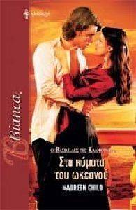 ΟΙ ΒΑΣΙΛΙΑΔΕΣ ΤΗΣ ΚΑΛΙΦΟΡΝΙΑΣ-ΣΤΑ ΚΥΜΑΤΑ ΤΟΥ ΩΚΕΑΝΟΥ ΟΙ ΒΑΣΙΛΙΑΔΕΣ ΤΗΣ ΚΑΛΙΦΟΡΝΙΑΣ-ΣΤΑ ΚΥΜΑΤΑ ΤΟΥ ΩΚΕΑΝΟΥ
