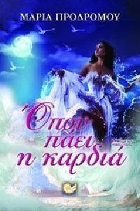 ΟΠΟΥ ΠΑΕΙ Η ΚΑΡΔΙΑ ΟΠΟΥ ΠΑΕΙ Η ΚΑΡΔΙΑ