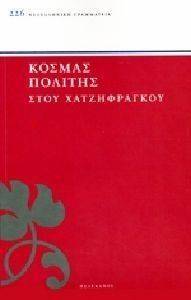 ΣΤΟΥ ΧΑΤΖΗΦΡΑΓΚΟΥ ΣΤΟΥ ΧΑΤΖΗΦΡΑΓΚΟΥ