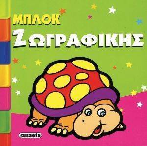 ΜΠΛΟΚ ΖΩΓΡΑΦΙΚΗΣ 3 ΧΕΛΩΝΑ ΜΠΛΟΚ ΖΩΓΡΑΦΙΚΗΣ 3 ΧΕΛΩΝΑ