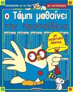 Ο ΤΑΜΠΙ ΜΑΘΑΙΝΕΙ ΤΗΝ ΠΡΟΠΑΙΔΕΙΑ Ο ΤΑΜΠΙ ΜΑΘΑΙΝΕΙ ΤΗΝ ΠΡΟΠΑΙΔΕΙΑ