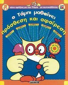 Ο ΤΑΜΠΙ ΜΑΘΑΙΝΕΙ ΠΡΟΣΘΕΣΗ ΚΑΙ ΑΦΑΙΡΕΣΗ Ο ΤΑΜΠΙ ΜΑΘΑΙΝΕΙ ΠΡΟΣΘΕΣΗ ΚΑΙ ΑΦΑΙΡΕΣΗ