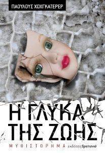 Η ΓΛΥΚΑ ΤΗΣ ΖΩΗΣ Η ΓΛΥΚΑ ΤΗΣ ΖΩΗΣ