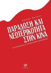 ΠΑΡΑΔΟΣΗ ΚΑΙ ΝΕΩΤΕΡΙΚΟΤΗΤΑ ΣΤΗΝ ΚΙΝΑ ΠΑΡΑΔΟΣΗ ΚΑΙ ΝΕΩΤΕΡΙΚΟΤΗΤΑ ΣΤΗΝ ΚΙΝΑ