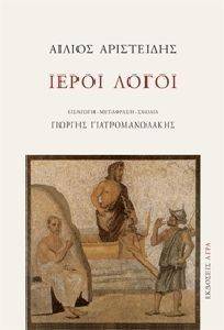 ΙΕΡΟΙ ΛΟΓΟΙ ΙΕΡΟΙ ΛΟΓΟΙ