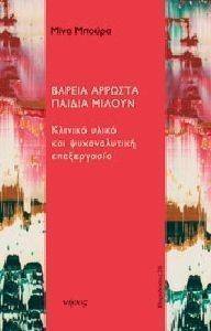 ΒΑΡΕΙΑ ΑΡΡΩΣΤΑ ΠΑΙΔΙΑ ΜΙΛΟΥΝ ΒΑΡΕΙΑ ΑΡΡΩΣΤΑ ΠΑΙΔΙΑ ΜΙΛΟΥΝ