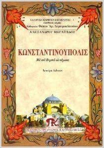 ΚΩΝΣΤΑΝΤΙΝΟΥΠΟΛΙΣ ΚΩΝΣΤΑΝΤΙΝΟΥΠΟΛΙΣ