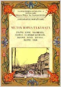 ΜΕ ΤΟΥ ΒΟΡΗΑ ΤΑ ΚΥΜΑΤΑ ΜΕ ΤΟΥ ΒΟΡΗΑ ΤΑ ΚΥΜΑΤΑ