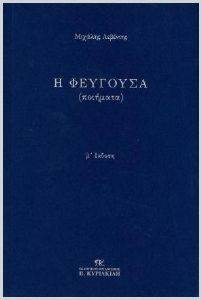 Η ΦΕΥΓΟΥΣΑ Η ΦΕΥΓΟΥΣΑ