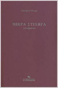 ΜΙΚΡΑ ΣΤΙΧΗΡΑ ΜΙΚΡΑ ΣΤΙΧΗΡΑ