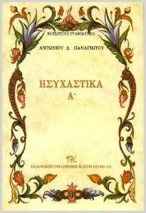 ΗΣΥΧΑΣΤΙΚΑ Α ΗΣΥΧΑΣΤΙΚΑ Α