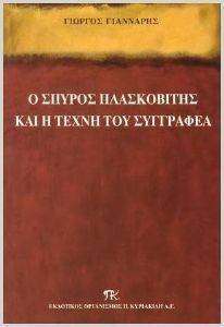 Ο ΣΠΥΡΟΣ ΠΛΑΣΚΟΒΙΤΗΣ ΚΑΙ Η ΤΕΧΝΗ ΤΟΥ ΣΥΓΓΡΑΦΕΑ Ο ΣΠΥΡΟΣ ΠΛΑΣΚΟΒΙΤΗΣ ΚΑΙ Η ΤΕΧΝΗ ΤΟΥ ΣΥΓΓΡΑΦΕΑ