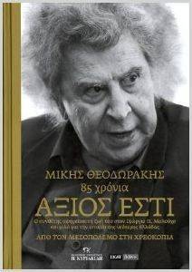 ΑΞΙΟΣ ΕΣΤΙ - ΜΙΚΗΣ ΘΕΟΔΩΡΑΚΗΣ 85 ΧΡΟΝΙΑ ΑΞΙΟΣ ΕΣΤΙ - ΜΙΚΗΣ ΘΕΟΔΩΡΑΚΗΣ 85 ΧΡΟΝΙΑ