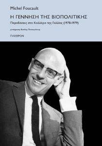 FOUCAULT MICHEL Η ΓΕΝΝΗΣΗ ΤΗΣ ΒΙΟΠΟΛΙΤΙΚΗΣ