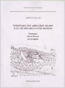ΤΟΠΟΓΡΑΦΙΑ ΤΟΥ ΑΘΗΝΑΙΚΟΥ ΠΕΔΙΟΥ ΚΑΤΑ ΤΗ ΜΕΤΑΒΥΖΑΝΤΙΝΗ ΠΕΡΙΟΔΟ ΤΟΠΟΓΡΑΦΙΑ ΤΟΥ ΑΘΗΝΑΙΚΟΥ ΠΕΔΙΟΥ ΚΑΤΑ ΤΗ ΜΕΤΑΒΥΖΑΝΤΙΝΗ ΠΕΡΙΟΔΟ