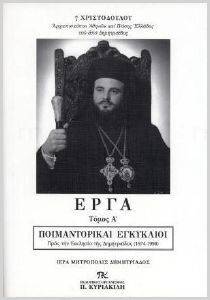 ΕΡΓΑ ΤΟΜΟΣ Α ΠΟΙΜΑΝΤΟΡΙΚΟΙ ΕΓΚΥΚΛΙΟΙ ΕΡΓΑ ΤΟΜΟΣ Α ΠΟΙΜΑΝΤΟΡΙΚΟΙ ΕΓΚΥΚΛΙΟΙ