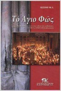 ΤΟ ΑΓΙΟ ΦΩΣ ΤΟ ΑΓΙΟ ΦΩΣ