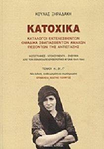 ΚΑΤΟΧΙΚΑ ΚΑΤΟΧΙΚΑ