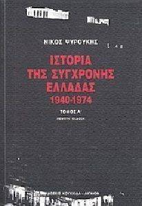 ΙΣΤΟΡΙΑ ΤΗΣ ΣΥΓΧΡΟΝΗΣ ΕΛΛΑΔΑΣ 1940-1974 ΤΟΜΟΣ Α ΙΣΤΟΡΙΑ ΤΗΣ ΣΥΓΧΡΟΝΗΣ ΕΛΛΑΔΑΣ 1940-1974 ΤΟΜΟΣ Α