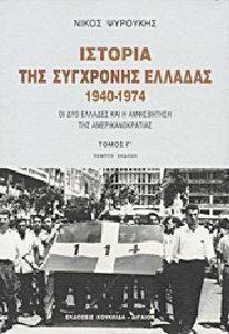 ΙΣΤΟΡΙΑ ΤΗΣ ΣΥΓΧΡΟΝΗΣ ΕΛΛΑΔΑΣ 1940-1974 ΤΟΜΟΣ Γ ΙΣΤΟΡΙΑ ΤΗΣ ΣΥΓΧΡΟΝΗΣ ΕΛΛΑΔΑΣ 1940-1974 ΤΟΜΟΣ Γ