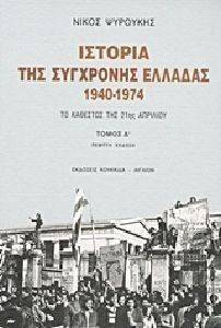 ΙΣΤΟΡΙΑ ΤΗΣ ΣΥΓΧΡΟΝΗΣ ΕΛΛΑΔΑΣ 1940-1974 ΤΟΜΟΣ Δ ΙΣΤΟΡΙΑ ΤΗΣ ΣΥΓΧΡΟΝΗΣ ΕΛΛΑΔΑΣ 1940-1974 ΤΟΜΟΣ Δ