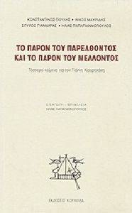 ΤΟ ΠΑΡΟΝ ΤΟΥ ΠΑΡΕΛΘΟΝΤΟΣ ΚΑΙ ΤΟ ΠΑΡΟΝ ΤΟΥ ΜΕΛΛΟΝΤΟΣ ΤΟ ΠΑΡΟΝ ΤΟΥ ΠΑΡΕΛΘΟΝΤΟΣ ΚΑΙ ΤΟ ΠΑΡΟΝ ΤΟΥ ΜΕΛΛΟΝΤΟΣ